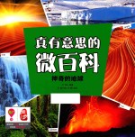 真有意思的微百科 神奇的地球