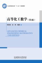高等化工数学