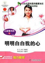 心血管内科 下 明明白白我的心