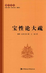 佛学译丛 宝性论大疏