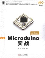 数字匠人 Microduino实战