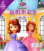 真假小公主 完美茶话会 迪士尼英语家庭版 汉英对照