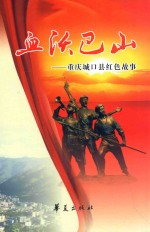 血沃巴山 重庆城口县红色故事