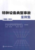 特种设备典型事故案例集 2005-2013