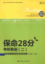 保命28分 考研英语(二)阅读理解进阶实战宝典