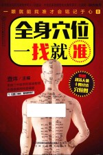 汉竹·健康爱家系列 全身穴位一找就准 附赠超清人体十四经络穴位图