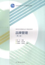 品牌管理 第2版