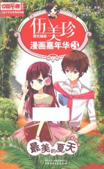 中国卡通漫画书儿童文学名家典藏漫画 伍美珍漫画嘉年华 3 最美的夏天 漫画版