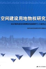 空间建设用地物权研究
