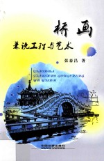 桥画 兼说工程与艺术
