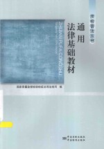 通用法律基础教材