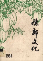 穗郊文化 1984 合订本