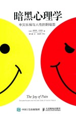 暗黑心理学 幸灾乐祸与人性的阴暗面