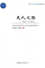 天人之际 儒道天人观新论