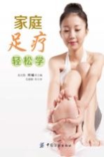 家庭足疗轻松学
