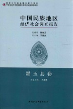 中国民族地区经济社会调查报告 墨玉县卷