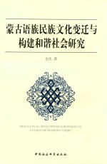 蒙古语族民族文化变迁与构建和谐社会研究