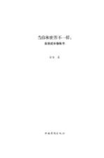 当你和世界不一样 自我成长修炼书