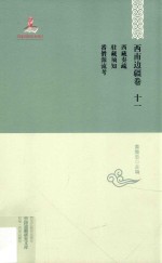 中国边疆研究文库 初编 西南边疆 第11卷