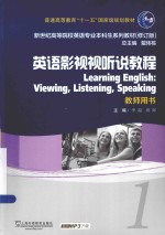 英语影视视听说教程 1 教师用书