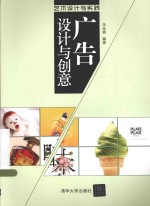 艺术设计与实践 广告设计与创意
