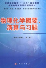 物理化学概要、演算与习题