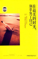 在最美的时光,别辜负了自己