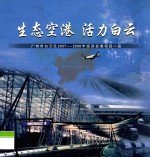 生态空港 活力白云 广州市白云区2007-2008年经济发展项目一览