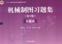 机械制图习题集 非机类