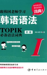 跟韩国老师学习韩语语法 TOPIK必备语法词典 1 初级