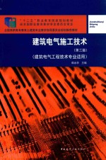 建筑电气施工技术 建筑电气工程技术专业适用