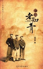 巴山老知青 长篇散文