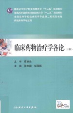 临床药物治疗学各论 上