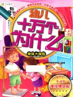 幼儿十万个为什么 身体大探险 3-6岁美绘精华版