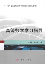 高等数学学习指导