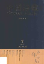 中国诗歌 2015年 第7卷
