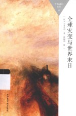 百科通识文库 全球灾变与世界末日