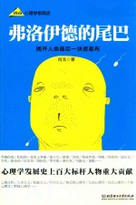 弗洛伊德的尾巴 心理学极简史