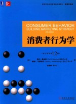 消费者行为学 英文原书第12版