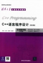 C++语言程序设计 英文版