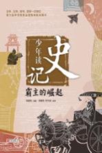 少年读史记 霸主的崛起