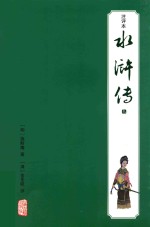 水浒传 注评本 3