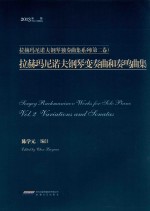 拉赫玛尼诺夫钢琴独奏曲系列 第2卷 拉赫玛尼诺夫钢琴变奏曲和奏鸣曲集
