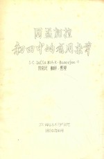西孟加拉初田中的有用杂草