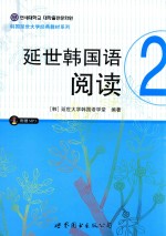 韩国延世大学经典教材系列 延世韩国语阅读 2