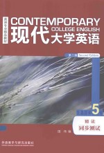 现代大学英语 5 精读同步测试