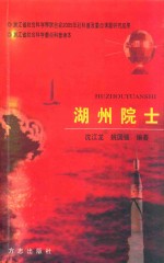 湖州院士