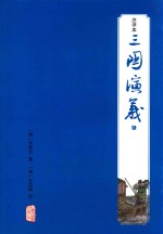 三国演义 注评本 2