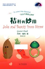 秸秆的妙用 汉英对照