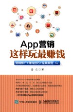APP营销，这样玩最赚钱 营销推广+赚钱技巧+经典案例